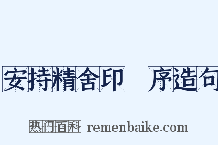 安持精舍印冣序造句是什么意思的图片